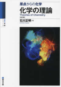 化学の理論 - 原点からの化学 駿台受験シリーズ （改訂版）