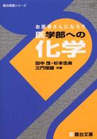 医学部への化学 - お医者さんになろう 駿台受験シリーズ