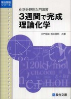 ３週間で完成理論化学 - 化学分野別入門演習 駿台受験シリーズ