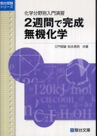 ２週間で完成無機化学 - 化学分野別入門演習 駿台受験シリーズ