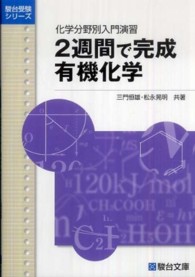２週間で完成有機化学 - 化学分野別入門演習 駿台受験シリーズ