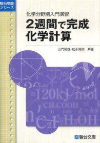 ２週間で完成化学計算 - 化学分野別入門演習 駿台受験シリーズ