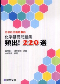 化学基礎問題集　頻出！２２０選 駿台受験シリーズ