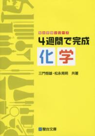 ４週間で完成化学 駿台受験シリーズ