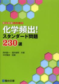 化学頻出！スタンダード問題２３０選 駿台受験シリーズ