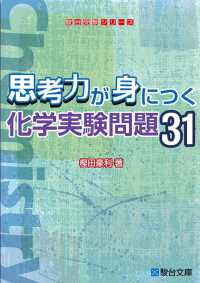 思考力が身につく化学実験問題３１ 駿台受験シリーズ