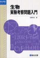 生物実験考察問題入門 駿台受験シリーズ