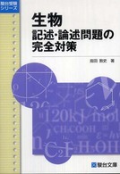 生物記述・論述問題の完全対策 駿台受験シリーズ