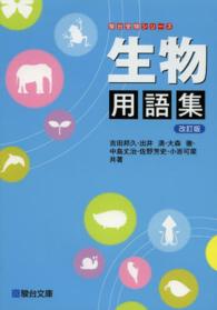 駿台受験シリーズ<br> 生物用語集 （改訂版）