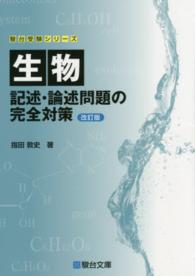 駿台受験シリーズ<br> 生物記述・論述問題の完全対策 （改訂版）