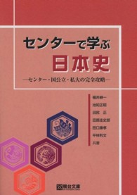 センターで学ぶ日本史 - センター・国公立・私大の完全攻略
