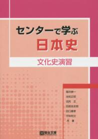 センターで学ぶ日本史 〈文化史演習〉