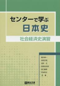 センターで学ぶ日本史 〈社会経済史演習〉