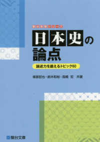 日本史の論点 - 論述力を鍛えるトピック６０ 駿台受験シリーズ
