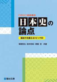 日本史の論点 - 論述力を鍛えるトピック６０ 駿台受験シリーズ