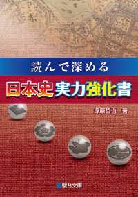 読んで深める日本史実力強化書