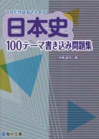 これだけはおさえよう！日本史１００テーマ書き込み問題集