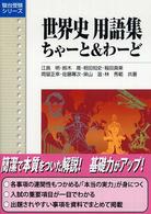 世界史用語集ちゃーと＆わーど 駿台受験シリーズ