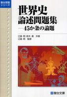 駿台受験シリーズ<br> 世界史論述問題集－４５か条の論題