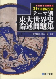 テーマ別東大世界史論述問題集 - ２４カ年徹底分析 駿台受験シリーズ