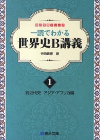 世界史Ｂ講義 〈１〉 - 一読でわかる 前近代史 アジアアフリカ編 駿台受験シリーズ