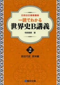 世界史Ｂ講義 〈２〉 - 一読でわかる 前近代史 欧米編 駿台受験シリーズ