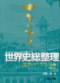 世界史総整理 〈１（アジア・アフリカ編）〉 （改訂版）