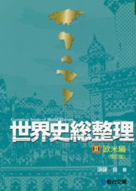 世界史総整理 〈２（欧米編）〉 （改訂版）