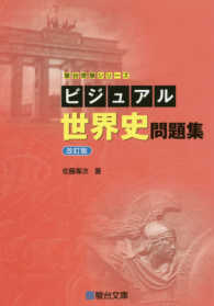 ビジュアル世界史問題集 駿台受験シリーズ （改訂版）