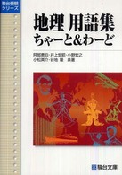 地理用語集ちゃーと＆わーど 駿台受験シリーズ