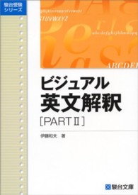 ビジュアル英文解釈 〈ｐａｒｔ２〉 駿台レクチャー叢書