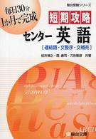 短期攻略センター英語「連結語・文整序・文補充」 駿台受験シリーズ