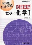 短期攻略センター化学１ 駿台受験シリーズ