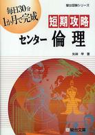 短期攻略センター倫理 駿台受験シリーズ