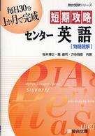 短期攻略センター英語「物語読解」 駿台受験シリーズ