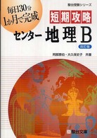 短期攻略センター地理Ｂ 〈２０１０〉 駿台受験シリーズ （改訂版）