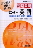 短期攻略センター英語「意味推測・要約・文補充」 駿台受験シリーズ （改訂版）