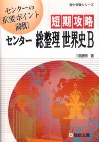 短期攻略センター総整理世界史Ｂ 駿台受験シリーズ
