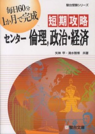 短期攻略センター倫理，政治・経済 駿台受験シリーズ