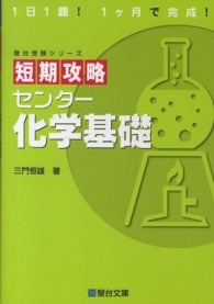 駿台受験シリーズ<br> 短期攻略センター化学基礎