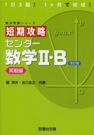 短期攻略センター数学２・Ｂ 〈実戦編〉 駿台受験シリーズ （改訂版）