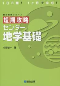 短期攻略センター地学基礎 駿台受験シリーズ