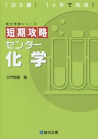 短期攻略センター化学 駿台受験シリーズ
