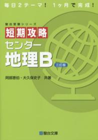 短期攻略センター地理Ｂ 駿台受験シリーズ （３訂版）