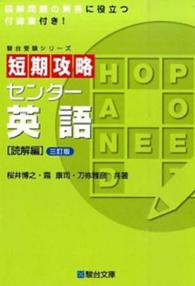 短期攻略センター英語 〈読解編〉 駿台受験シリーズ （３訂版）