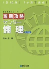 短期攻略センター倫理 駿台受験シリーズ （改訂版）