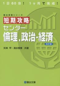 短期攻略センター倫理，政治・経済 駿台受験シリーズ （改訂版）