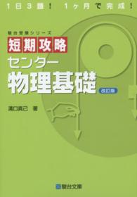 短期攻略センター物理基礎 駿台受験シリーズ （改訂版）