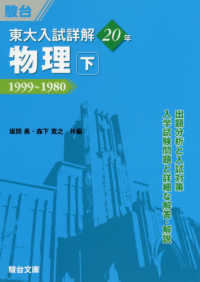 東大入試詳解２０年　物理 〈下〉 - １９９９～１９８０ 東大入試詳解シリーズ