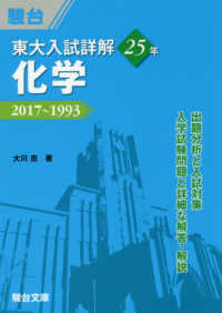 東大入試詳解シリーズ<br> 東大入試詳解２５年　化学 - ２０１７～１９９３